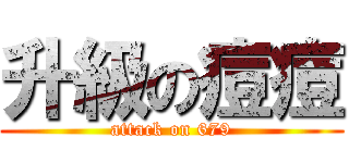升級の痘痘 (attack on 679)