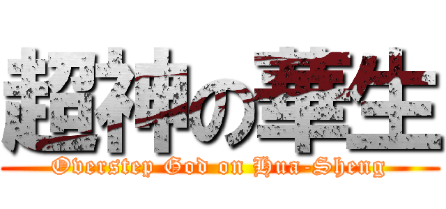 超神の華生 (Overstep God on Hua-Sheng)