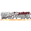 曾淑萍唱歌 (attack on titan)