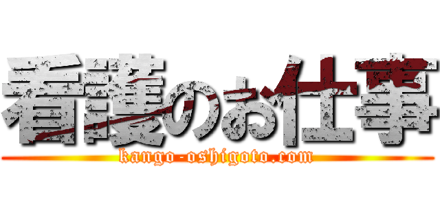 看護のお仕事 (kango-oshigoto.com)