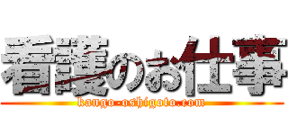 看護のお仕事 (kango-oshigoto.com)