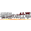 看護のお仕事 (kango-oshigoto.com)