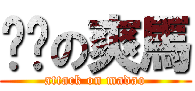 雞雞の爽馬 (attack on madao)