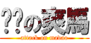 雞雞の爽馬 (attack on madao)