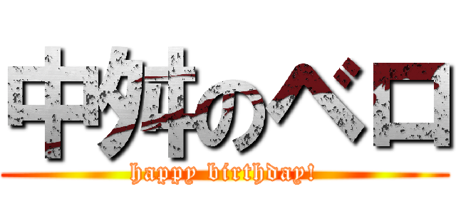 中舛のベロ (happy birthday!)