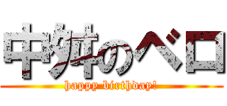 中舛のベロ (happy birthday!)