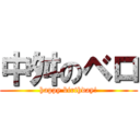 中舛のベロ (happy birthday!)