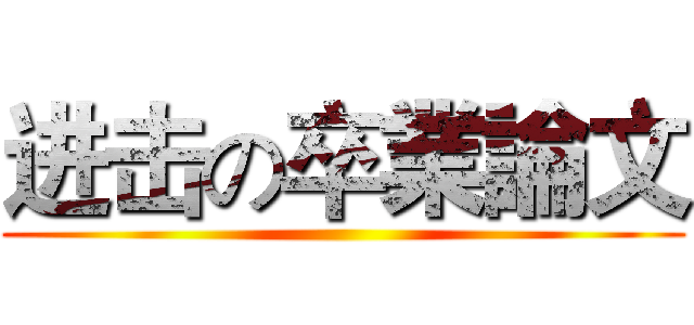 进击の卒業論文 ()