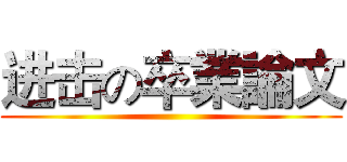 进击の卒業論文 ()