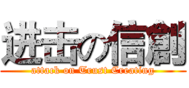 进击の信創 (attack on Trust Creating)