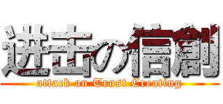 进击の信創 (attack on Trust Creating)