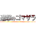 進撃のゴマザラ (attack on titan)