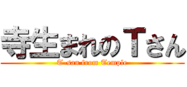 寺生まれのＴさん (T-san from Temple)
