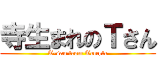 寺生まれのＴさん (T-san from Temple)