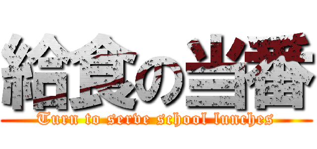 給食の当番 (Turn to serve school lunches)