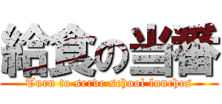 給食の当番 (Turn to serve school lunches)