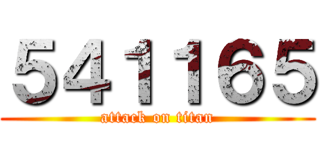 ５４１１６５ (attack on titan)
