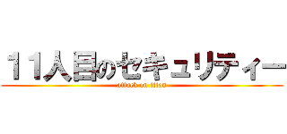 １１人目のセキュリティー (attack on titan)