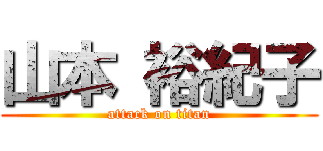 山本 裕紀子 (attack on titan)