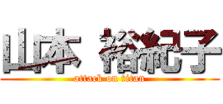 山本 裕紀子 (attack on titan)