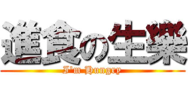 進食の生樂 (I\'m Hungry)