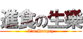 進食の生樂 (I\'m Hungry)