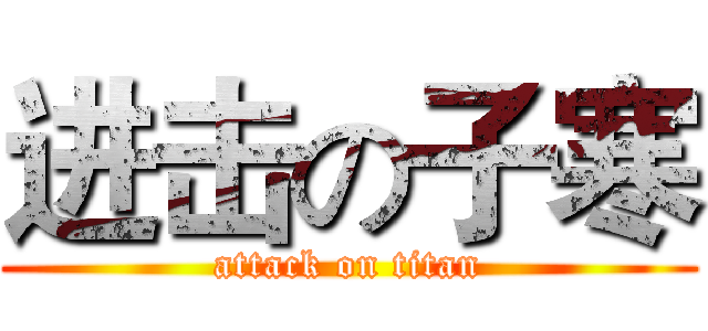 进击の子寒 (attack on titan)