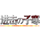 进击の子寒 (attack on titan)