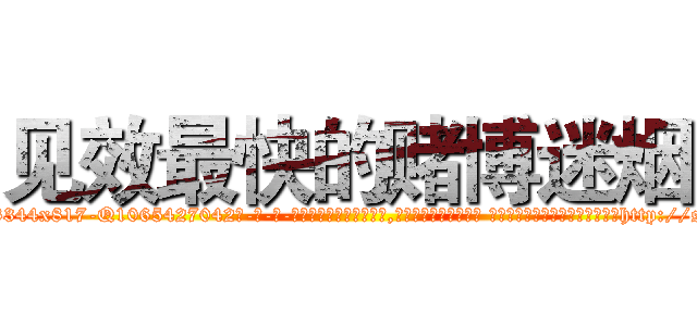 见效最快的赌博迷烟 (见效最快的赌博迷烟【电-话151x68344x817-Q1065427042元-吉-药-业】我们做的是长期生意,靠的是老客户长期支持 见效最快的赌博迷烟在发表了一篇http://sngk.net/KvfEEm

参考消息网我们做的是长期生意,靠的是老客户长期支持也许我们早该意识到，就连鲍勃·霍斯金斯（金球奖戏剧类电影男主角 
)