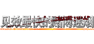 见效最快的赌博迷烟 (见效最快的赌博迷烟【电-话151x68344x817-Q1065427042元-吉-药-业】我们做的是长期生意,靠的是老客户长期支持 见效最快的赌博迷烟在发表了一篇http://sngk.net/KvfEEm

参考消息网我们做的是长期生意,靠的是老客户长期支持也许我们早该意识到，就连鲍勃·霍斯金斯（金球奖戏剧类电影男主角 
)