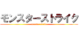 モンスターストライク (monster strike)