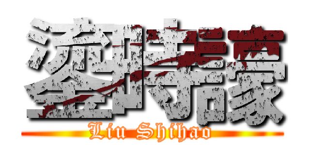 鎏時譹 (Liu Shihao)