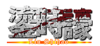 鎏時譹 (Liu Shihao)