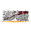 鎏時譹 (Liu Shihao)