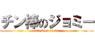 チン棒のジョミー (attack on tintin)