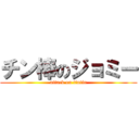 チン棒のジョミー (attack on tintin)