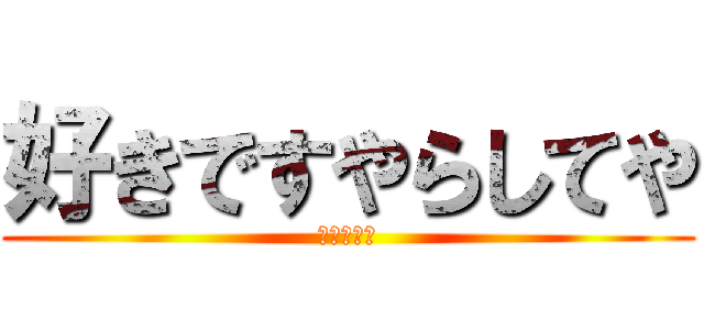 好きですやらしてや (こうすけ💓)