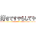 好きですやらしてや (こうすけ💓)