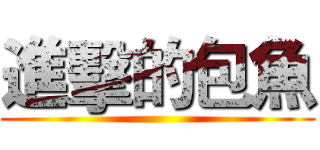進擊的包魚 ()