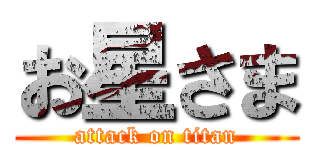 お星さま (attack on titan)