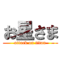 お星さま (attack on titan)