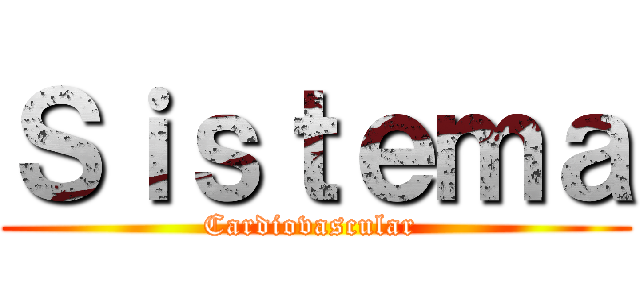 Ｓｉｓｔｅｍａ (Cardiovascular )