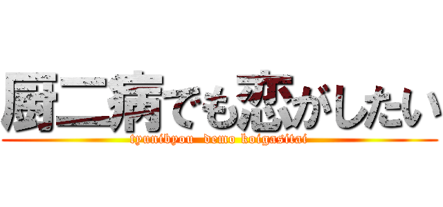 厨二病でも恋がしたい (tyunibyou  demo koigasitai)