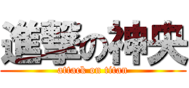進撃の神央 (attack on titan)