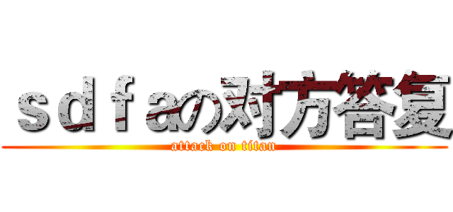 ｓｄｆａの对方答复 (attack on titan)