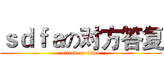 ｓｄｆａの对方答复 (attack on titan)