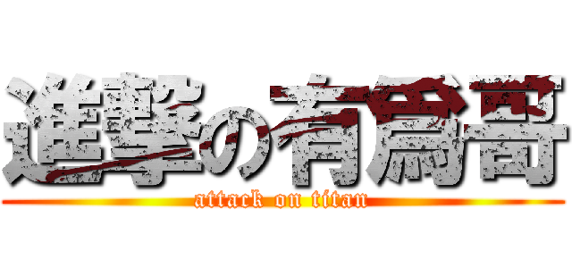 進撃の有爲哥 (attack on titan)