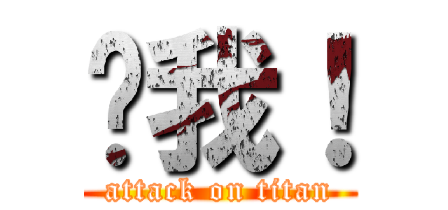 耍我！ (attack on titan)