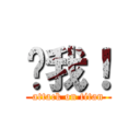 耍我！ (attack on titan)