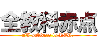 全教科赤点 (All subjects is RED.)
